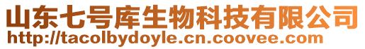 山東七號(hào)庫(kù)生物科技有限公司