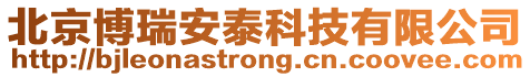 北京博瑞安泰科技有限公司