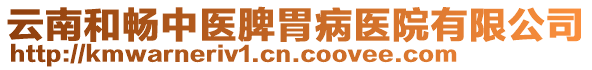 云南和暢中醫(yī)脾胃病醫(yī)院有限公司