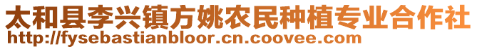 太和縣李興鎮(zhèn)方姚農(nóng)民種植專業(yè)合作社