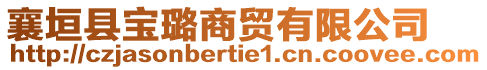 襄垣縣寶璐商貿(mào)有限公司