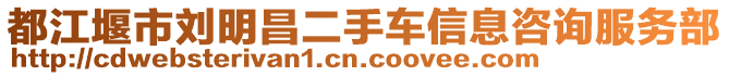 都江堰市劉明昌二手車信息咨詢服務部