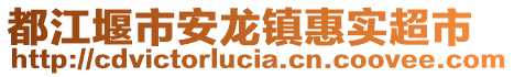 都江堰市安龍鎮(zhèn)惠實(shí)超市