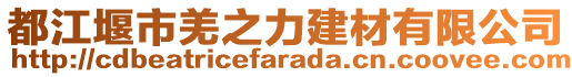 都江堰市羌之力建材有限公司