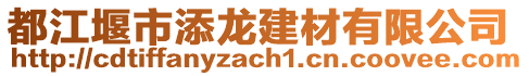 都江堰市添龍建材有限公司