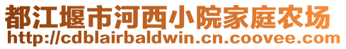 都江堰市河西小院家庭農(nóng)場(chǎng)