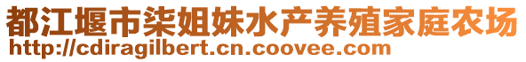 都江堰市柒姐妹水產(chǎn)養(yǎng)殖家庭農(nóng)場