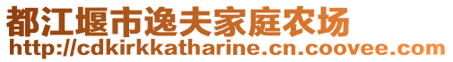 都江堰市逸夫家庭農(nóng)場