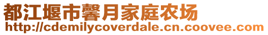 都江堰市馨月家庭農(nóng)場(chǎng)