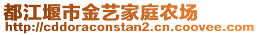 都江堰市金藝家庭農(nóng)場(chǎng)