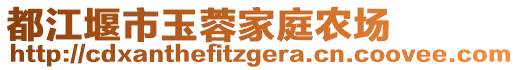 都江堰市玉蓉家庭農(nóng)場