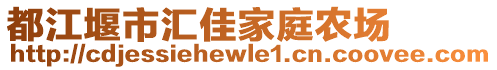 都江堰市匯佳家庭農(nóng)場