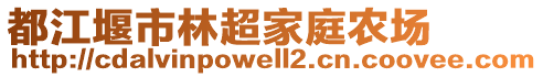 都江堰市林超家庭農(nóng)場