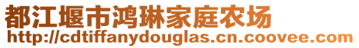 都江堰市鴻琳家庭農(nóng)場