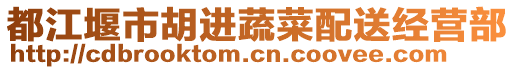 都江堰市胡進(jìn)蔬菜配送經(jīng)營(yíng)部