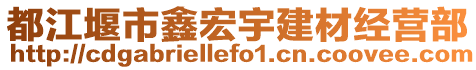 都江堰市鑫宏宇建材經(jīng)營部