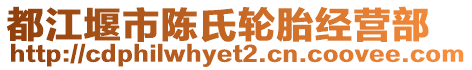 都江堰市陳氏輪胎經營部