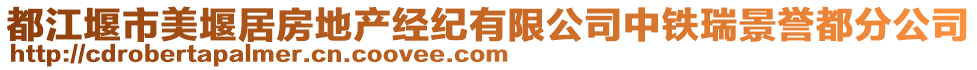 都江堰市美堰居房地產(chǎn)經(jīng)紀(jì)有限公司中鐵瑞景譽(yù)都分公司