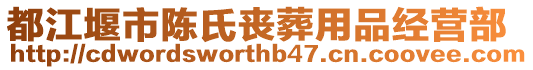 都江堰市陳氏喪葬用品經(jīng)營部