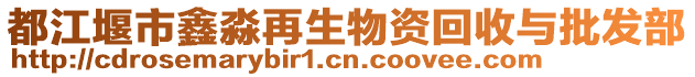 都江堰市鑫淼再生物資回收與批發(fā)部