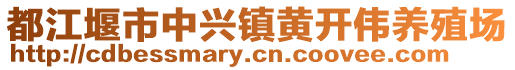 都江堰市中興鎮(zhèn)黃開偉養(yǎng)殖場(chǎng)