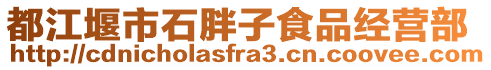 都江堰市石胖子食品經(jīng)營(yíng)部