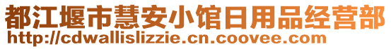 都江堰市慧安小館日用品經(jīng)營(yíng)部