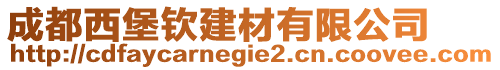 成都西堡欽建材有限公司