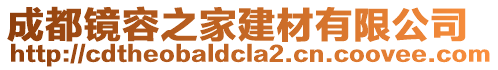 成都鏡容之家建材有限公司