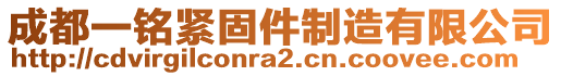 成都一銘緊固件制造有限公司