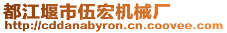 都江堰市伍宏機械廠