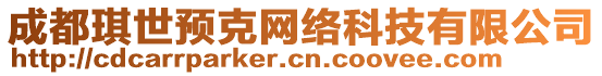 成都琪世預(yù)克網(wǎng)絡(luò)科技有限公司