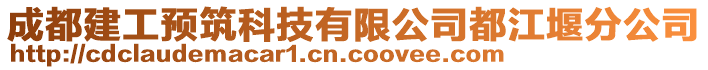 成都建工預(yù)筑科技有限公司都江堰分公司