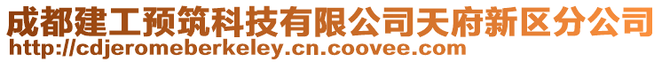 成都建工預(yù)筑科技有限公司天府新區(qū)分公司