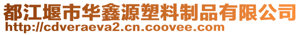 都江堰市華鑫源塑料制品有限公司