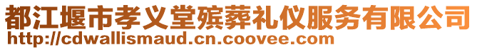 都江堰市孝義堂殯葬禮儀服務(wù)有限公司