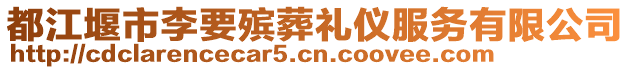 都江堰市李要殯葬禮儀服務(wù)有限公司