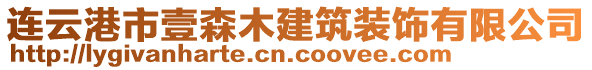 連云港市壹森木建筑裝飾有限公司