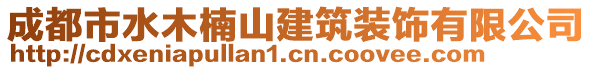 成都市水木楠山建筑裝飾有限公司