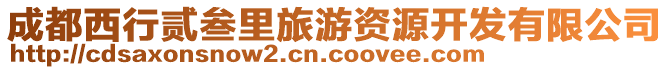 成都西行貳叁里旅游資源開發(fā)有限公司