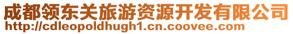 成都領(lǐng)東關(guān)旅游資源開發(fā)有限公司