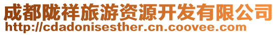 成都隴祥旅游資源開發(fā)有限公司