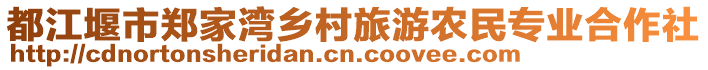 都江堰市鄭家灣鄉(xiāng)村旅游農(nóng)民專(zhuān)業(yè)合作社