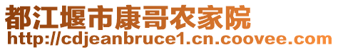 都江堰市康哥農(nóng)家院