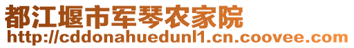 都江堰市軍琴農家院