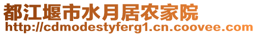 都江堰市水月居農(nóng)家院