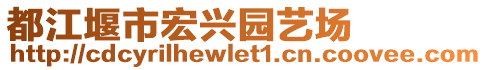 都江堰市宏興園藝場(chǎng)