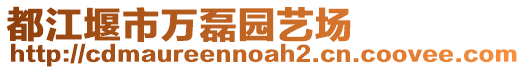 都江堰市萬磊園藝場