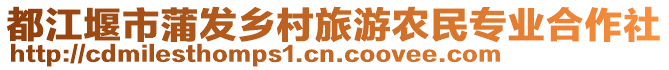 都江堰市蒲發(fā)鄉(xiāng)村旅游農(nóng)民專業(yè)合作社