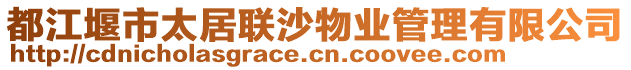 都江堰市太居聯(lián)沙物業(yè)管理有限公司